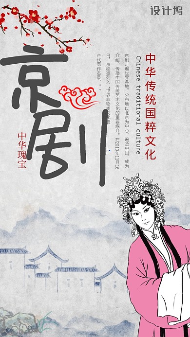 京剧国粹文化宣传手机海报