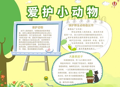 卡通爱护小动物小报手抄报