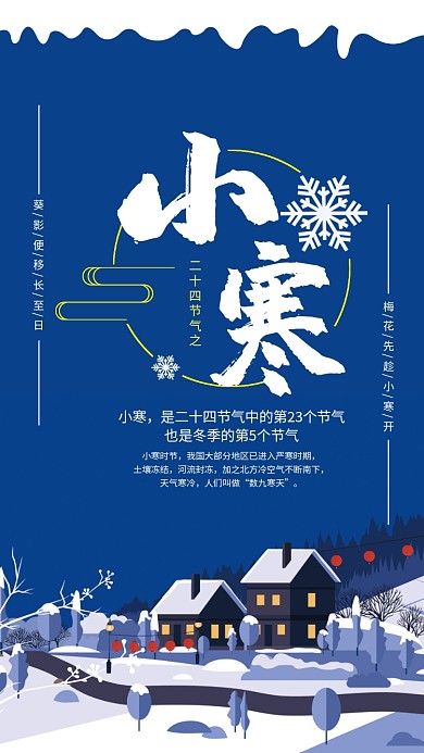 冬天简约插画二十四节气小寒手机海报