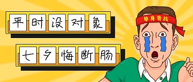 七夕单身搞笑文案公众号首图