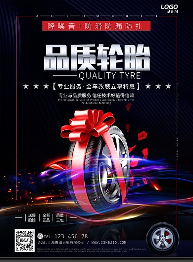 炫光汽车美容维修轮胎宣传促销广告海报