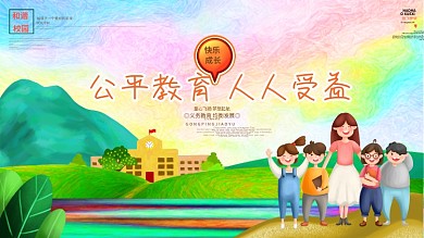 公平教育义务教育校园文化展板设计