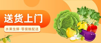 水果生鲜·零接触配送