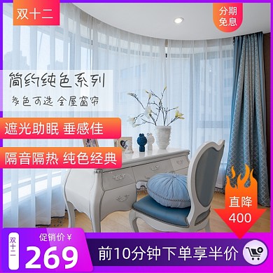 窗帘双十二家具主图直通车