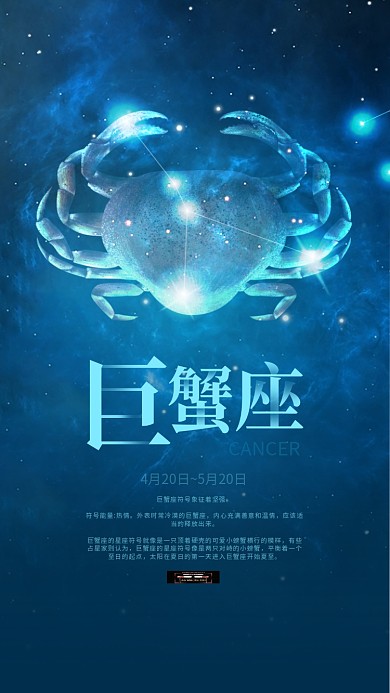 蓝色巨蟹座星空十二星座手机海报