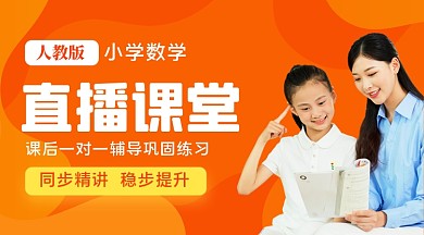 小学课程直播教学课程封面