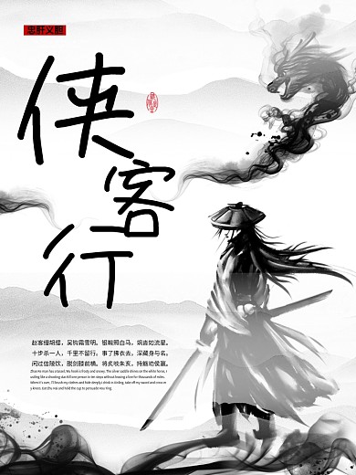 侠客中国风水墨海报