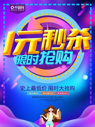 1元秒杀限时抢购促销海报