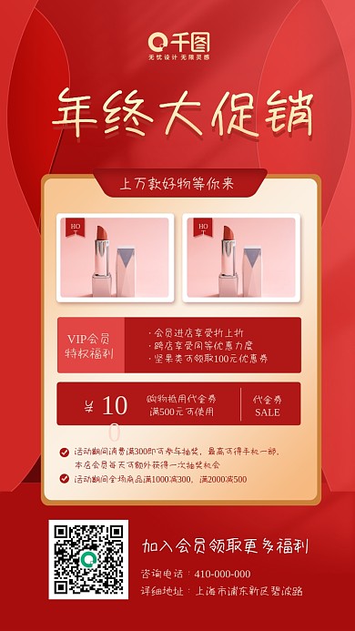 红色背景年终促销活动手机海报