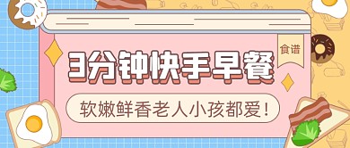 快手早餐餐饮美食公众号首图