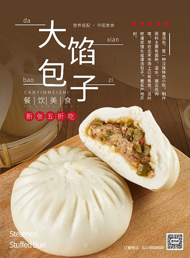 棕色杂志风餐饮美食传统大馅包子印刷海报