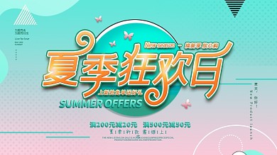 简约小清新夏季上新商场促销活动展板