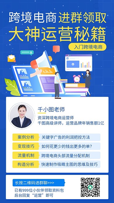 跨境电商运营进群福利手机海报