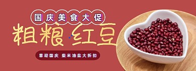 红豆国庆大促粗粮电商淘宝banner