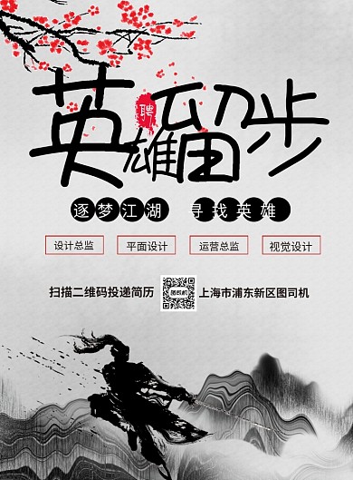 水墨风王者争霸企业招聘海报