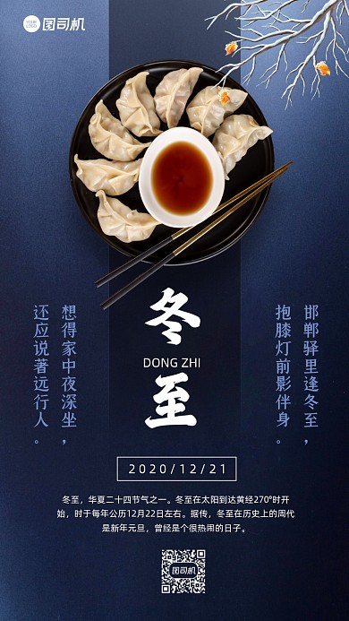 冬至节气中国二十四节气简约手机海报