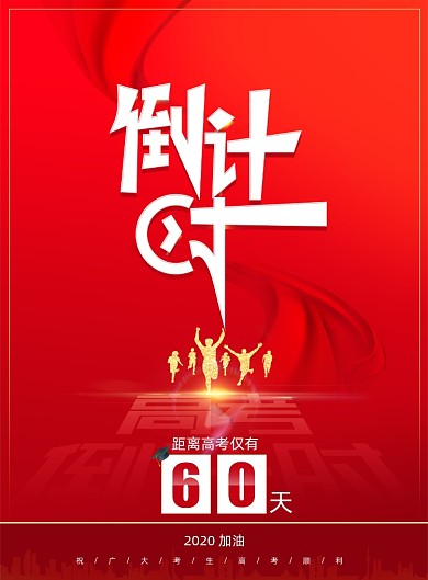 高考倒计时高考加油海报
