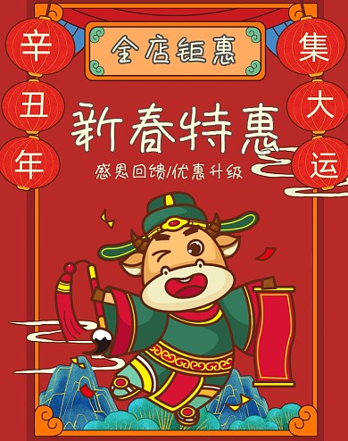 新春特惠狂欢大促特惠海报