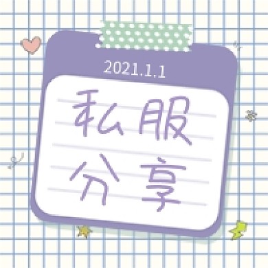 紫色私服分享种草ins风微信配图公众号小图