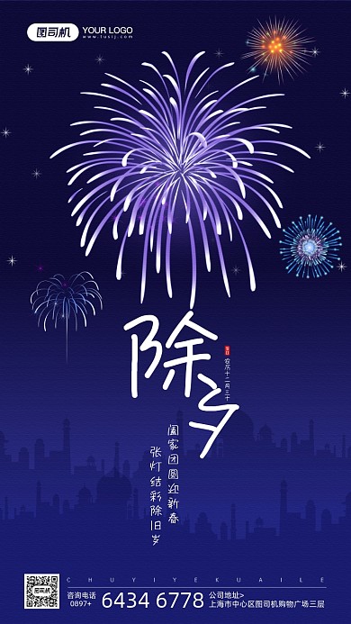 除夕节日蓝色烟花宣传手机海报