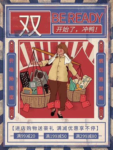 手绘风复古风双十一双11预售开启促销海报