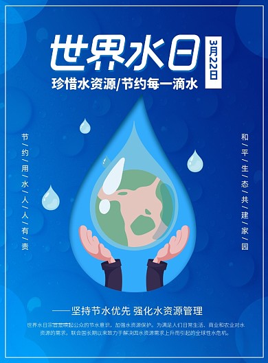 世界水日节约用水宣传广告印刷海报