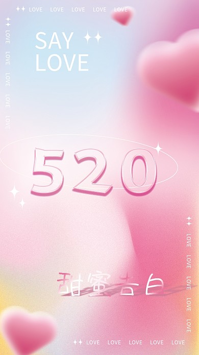 520玻璃甜蜜告白SAY弥散光酸性海报