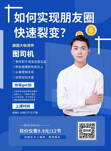 蓝色简洁成人微信营销课程促销印刷海报