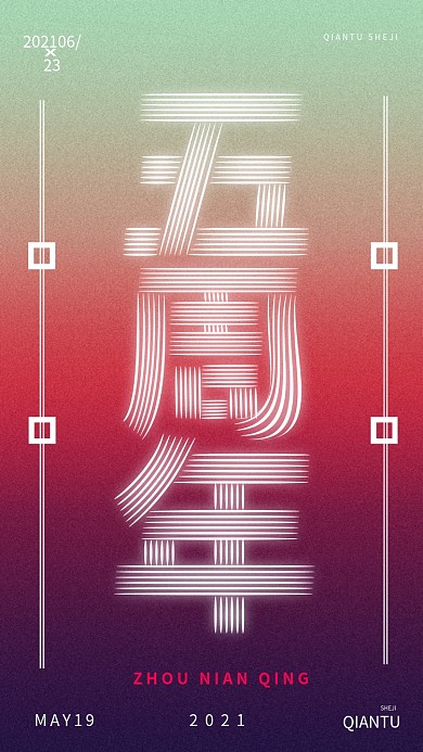 渐变简约创意字体周年庆手机用图