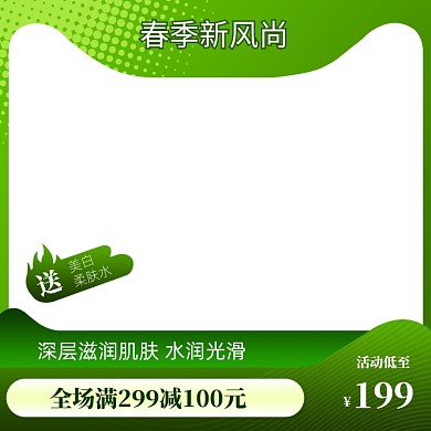 清新春季新风尚护肤品促销主图图标
