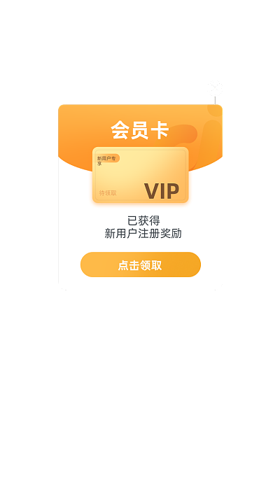 APP界面新用户VIP浮层弹窗