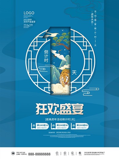 国潮虎年活动倒计时1天促销海报系列海报