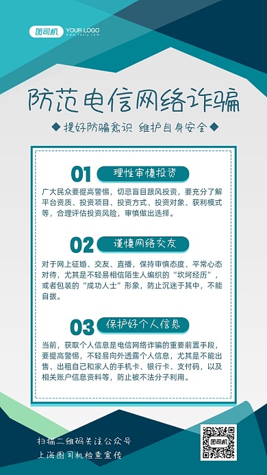 防范电信网络诈骗简讯手机海报