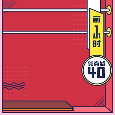 红色黄色大促波普手绘风电商主图