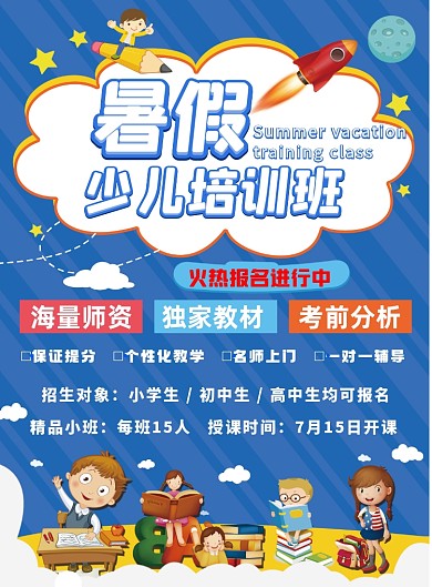 暑假少儿培训班宣传海报