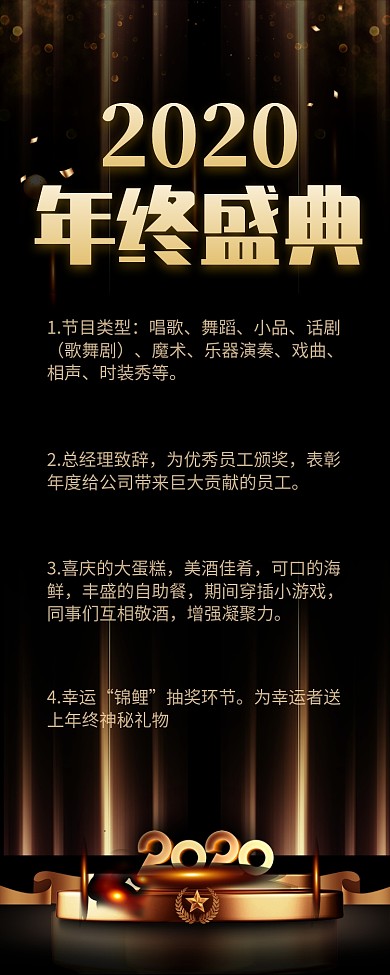 黑金风2020年终盛典长图手机海报