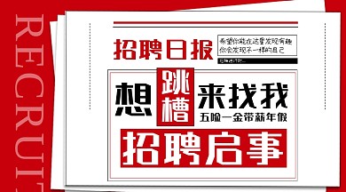 招聘启事红色报纸手机横图