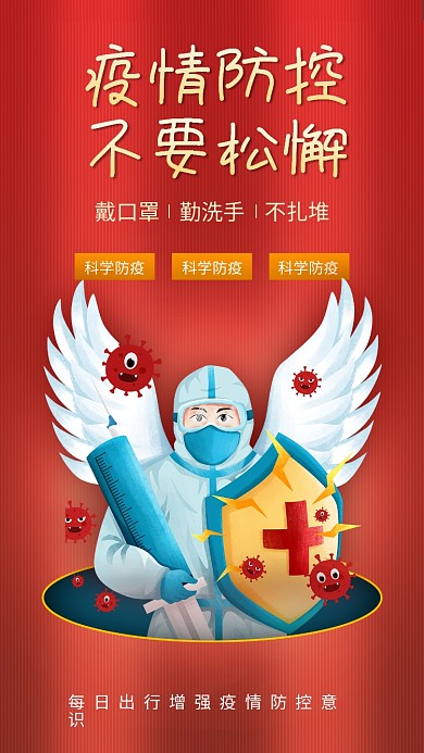 简约疫情防控不要松懈宣传手机海报