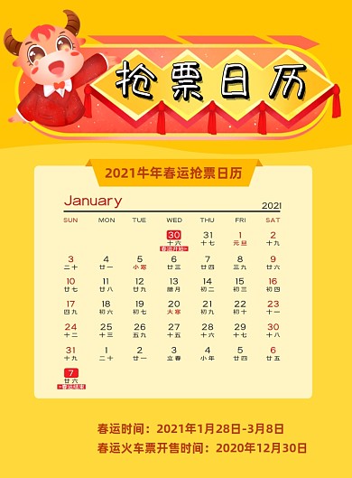 牛年春运抢票日历时尚简约印刷海报