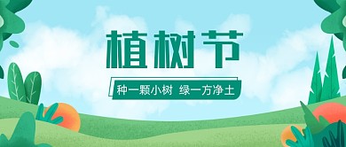 3.12植树节活动倡导环保公众号首图