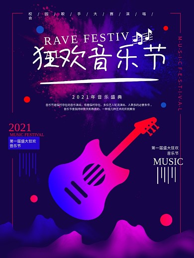 纯原创音乐节音乐校园音乐节海报