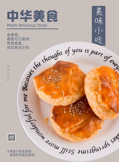 中华美食老婆饼小吃甜点印刷海报