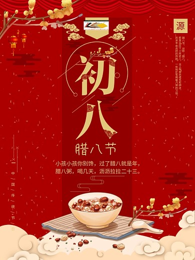 2018年腊八节喜庆海报设计