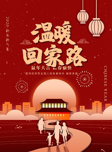 温暖回家路过年海报