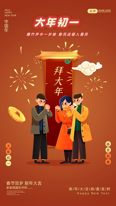 大年初一春节套图插画风摄影图海报