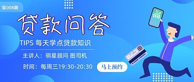 贷款问答线上直播公众号封面