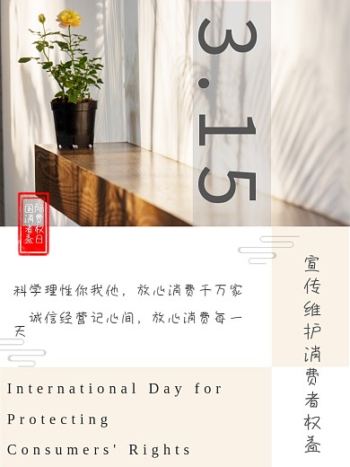 简约315国际消费者权益日诚信宣传海报