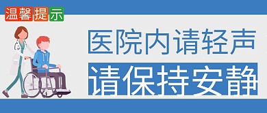 温馨提示保持安静蓝色简约 卡通公众号首图