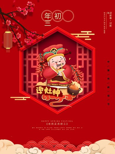 大年初三海报节日海报