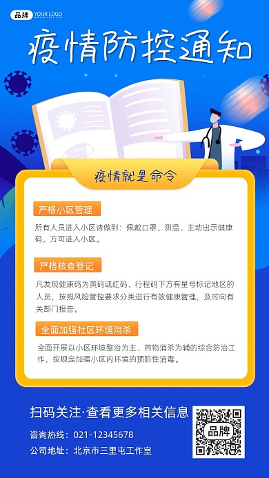 疫情防控通知宣传摄影图海报